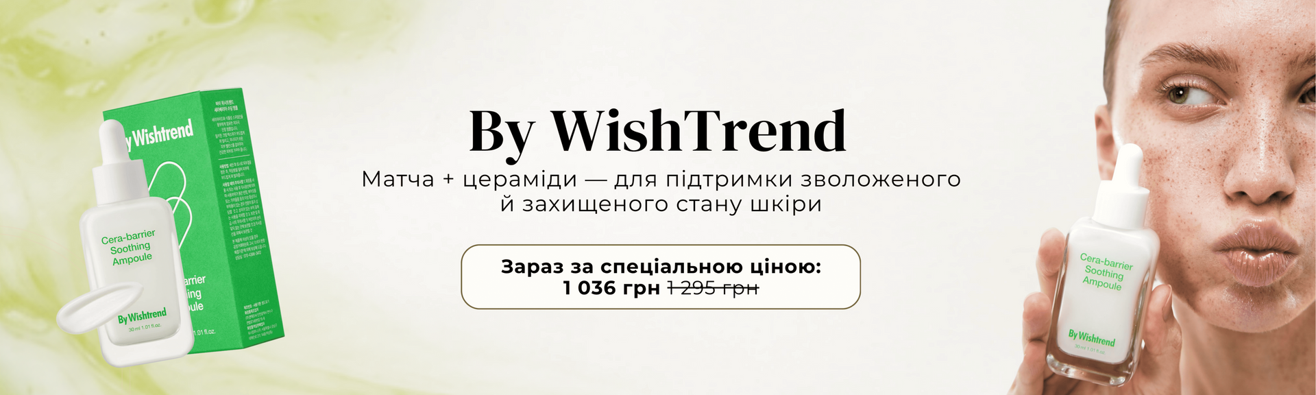 сироватка бай віштренд