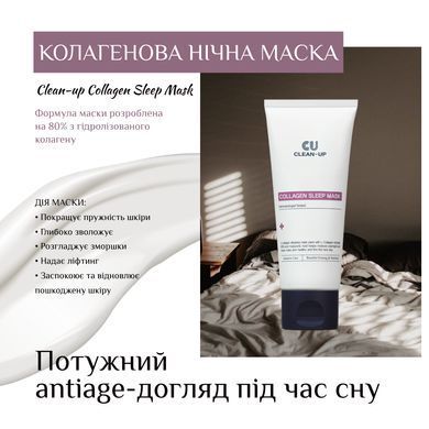 Нічна зволожуюча маска з колагенном Cuskin Clean-up Collagen sleep mask, 70г