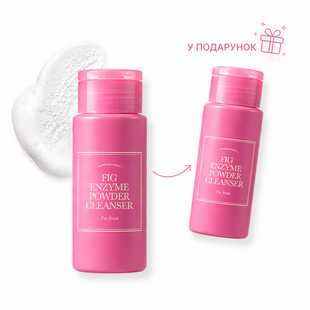 АКЦІЯ 1+1    Ензимна пудра I`M FROM Fig Enzyme Powder Cleanser, 50ml+50ml